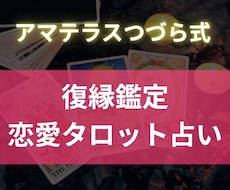 アマテラス式タロット占いで復縁成就を占います イメージ1