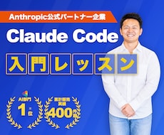 初心者歓迎！Claude Codeの使い方教えます AIエンジニア直伝！資料作成やリールも、AIに指示するだけ。