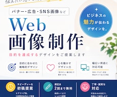 バナーや広告など様々なWeb画像を制作します イメージはフワッとでもOK！修正にも対応します。