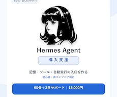 Hermes Agentを専用AIとして導入します イメージ1