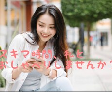 1分からでも心のスキマ埋めます イメージ1