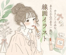 広告やSNSに映える上品な線画イラストを描きます 商用利用無料！個人利用でも企業様からでも大歓迎♪