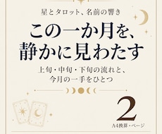 今月の運勢｜この一か月の流れを鑑定します イメージ1