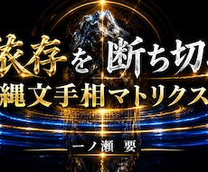 依存を断ち天命覚醒へ導く縄文手相鑑定します イメージ1