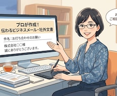 プロが作成！伝わるビジネスメール・社外文書へします 相手の心をつかむ！丁寧で安心な文章を迅速にお届けします