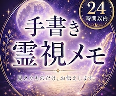 即日手書き霊視メモ/そのままお届けします イメージ1