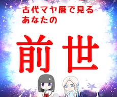 即日即納★あなたの前世の個性をマヤ暦で見ます 古代マヤ暦を使って前世のあなたの才能、使命、課題を見ます