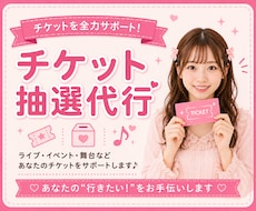 チケットなどの抽選の申込みのお手伝いをいたします チケットの当選率を少しでも上げたい方はいつでもご相談ください