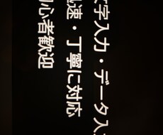 迅速対応　文字入力・データ入力を丁寧に行います イメージ1