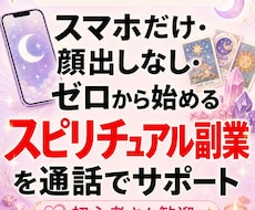 Threads×スピリチュアル相談します スマホだけ・顔出しなし・ゼロから始める副業を通話でサポート