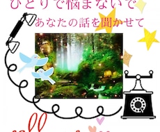 あなたのお話を聞きます イメージ1