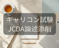 キャリコン試験JCDA(新形式)論述添削します オールA合格者が丁寧に添削。 赤ペン＋AIのダブルチェック