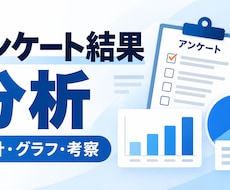 アンケート結果を集計・分析します 統計検定準1級｜属性比較から考察まで対応