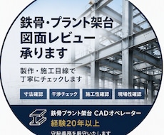 プラント鉄骨・配管架台図面レビューを行います イメージ1