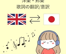 洋楽・邦楽の歌詞を意訳/翻訳します イメージ1