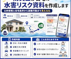 防災士が自宅の水害リスクを分析します イメージ1