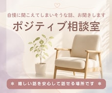 自慢に聞こえてしまいそうな話、お聞きします イメージ1