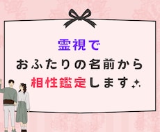 姓名から2人が一緒になった時のエネルギーを視ます 霊視によりもし付き合ったらどんなカップルになるかが分かります
