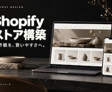 世界観が伝わるShopifyストアを構築します イメージ1