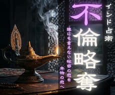 不倫鑑定　複雑愛の因果を解読します タントラ秘術で、あの人と結ばれるための真実の道筋を紐解きます