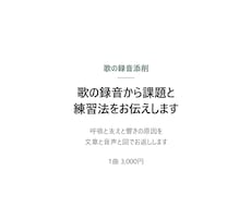 歌の録音から課題と練習法をお伝えします イメージ1