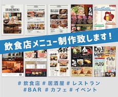 お店のスタイルに合わせたメニューを制作します 見やすくお店の個性が伝わるメニューデザインを提供致します！