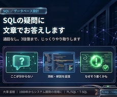 SQL・DB設計の疑問に文章でお答えしますます イメージ1