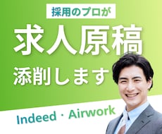 採用のプロが求人原稿を添削します 採用のプロが、伝わる原稿に整えます
