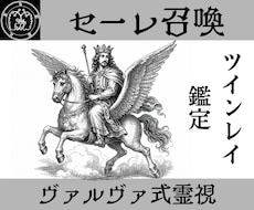 セーレを召喚し魂のつながりをツインレイ鑑定します イメージ1