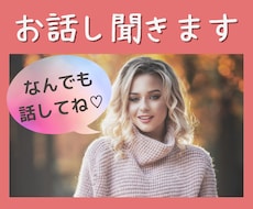 誰かと話したい！そんなあなたのお話聞きます イメージ1