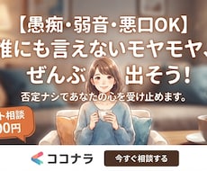 あなたのもやもや全て受け止めます イメージ1