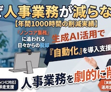 人事業務をAIで劇的に自動化します イメージ1