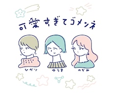 可愛すぎてゴメンネ！アイコン描きます このタッチにピンときたあなた。個人的にイチオシなのでぜひ。