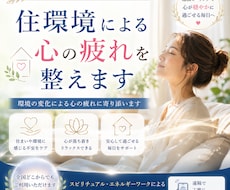 住環境による心の疲れを整えます 安心して過ごせる毎日をサポート