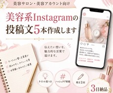 美容系Instagram投稿文を5本作成します イメージ1