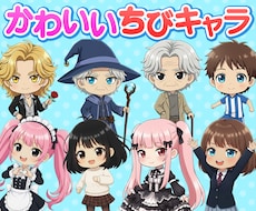 値下げ中！かわいいちびキャラ（SDキャラ）描きます 世界に１つしかないあなただけのちびキャラを！
