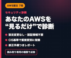 AWS認定7冠がセキュリティを見るだけ診断します イメージ1