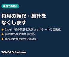 Excel・紙の毎月の集計作業を自動化します イメージ1
