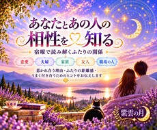 あなたとあの人の相性を宿曜で読み解きます イメージ1