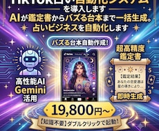 TikTok占い自動化ツールを提供します AIが鑑定書からバズる台本まで一括生成。占いビジネスを自動化