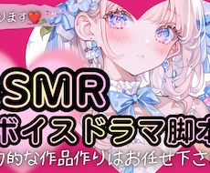 実績アリ！ASMRや音声作品のシナリオを担当します イメージ1
