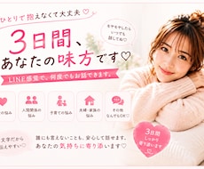 3日間、あなたの味方です♡何度でもお悩み聞きます ひとりで抱えなくていいよ♡モヤモヤしたら、何度でも相談してね