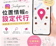 Instagramの位置情報の設定代行します イメージ1