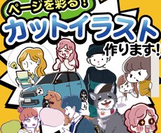 限定値下げ！彩りを与えるイラスト制作いたします カットイラストをスピーディーにおやすくご提供！