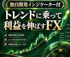 チャート分析不要！トレンド追随型FX手法教えます 無裁量、オリジナルインジケーター、チャンスで自動メール機能付