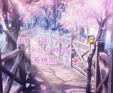 癒されたい方話し相手になります イメージ1