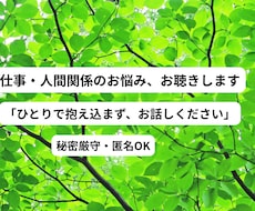 仕事の悩み・人間関係を整理し、次の一歩を導きます イメージ1