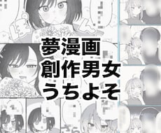 夢漫画、うちよそ漫画など 1P漫画を制作します イメージ1
