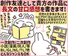 あなたの小説や漫画に長文の優しい甘口感想を書きます お急ぎOK！モチベアップに！創作友達として感想文を送ります！