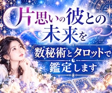 片思いの彼の気持ちと二人の未来を鑑定します イメージ1